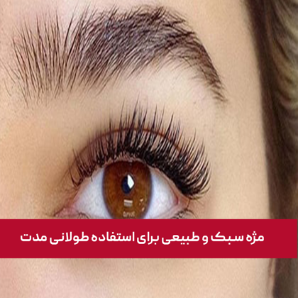 معرفی بهترین مژه سبک و طبیعی برای استفاده طولانی‌ مدت